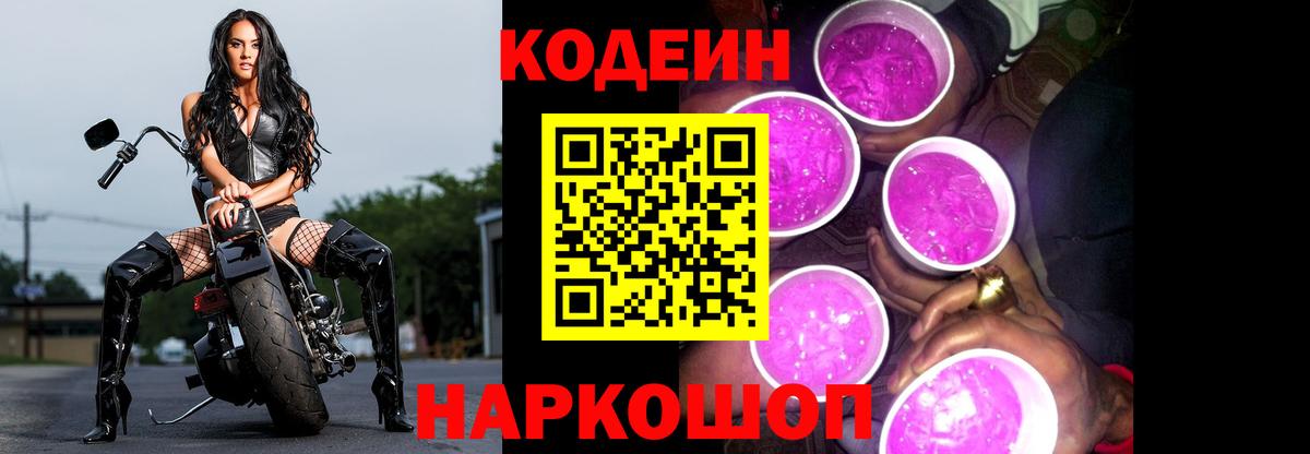 Ижевск  Кодеин Purple Drank  Вход с VPN 